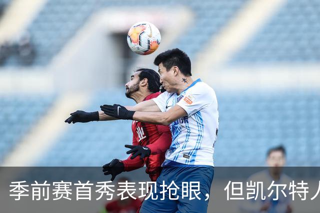 季前赛首秀表现抢眼，但凯尔特人后场新援仍在与病毒进行对抗？