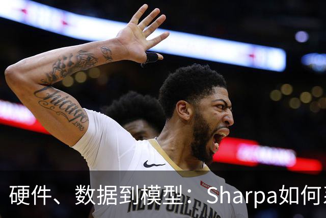 硬件、数据到模型：Sharpa如何系统性推进灵巧操作