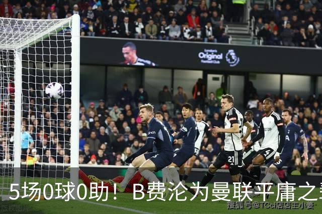 5场0球0助！B费沦为曼联平庸之辈，卡里克敢不敢让他坐板凳？